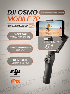 Стабилизатор DJ Osmo Mobile 7P Gimbal для iPhone, Android, собственное отслеживание, 3-осевой стабилизатор для телефона