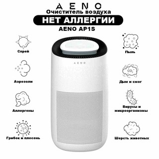 Очиститель воздуха AENO AP1S, Wi-Fi, УФ-лампа, CADR 450 м?/ч, 60 м2, угольный фильтр +Hepa H13.