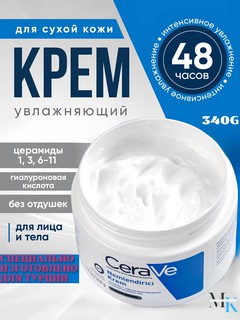 Крем увлажняющий CeraVe, для лица и тела, глубокое увлажнение, для сухой кожи 340 гр