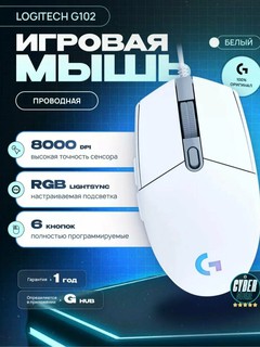 Мышь Logitech G102 Light Sync, 8000DPI, RGB подсветка, проводная, оригинальная