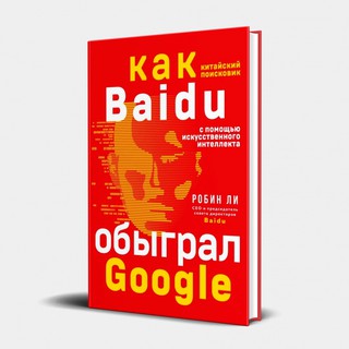 Робен Ли: Baidu. Как китайский поисковик с помощью искусственного интеллекта обыграл Google