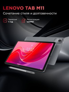Планшет Lenovo Tab M11+Стилус, Nano-SIM, IPS LCD 90 Герц 8/128GB