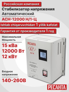 Stabilizator 15kVa/12kVt ASN-12 000 N/1-C Resanta Lux арт. 63/6/22