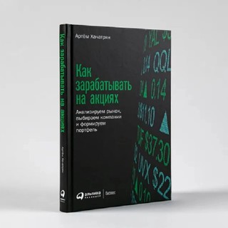 Артём Хачатрян: Как зарабатывать на акциях: Анализируем рынок, выбираем компании и формируем портфель