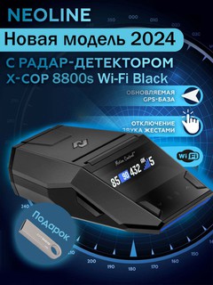 Радар детектор Neoline 8800S Wi-Fi Black Антирадар, флешка в подарок