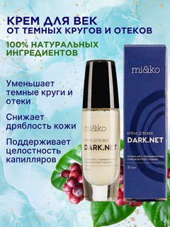 Mi&ko Крем для глаз от темных кругов и мешков Dark Net, 10 мл (MIKO)