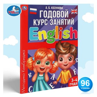 А. Б. Козунова: Годовой курс занятий English (3-4 года)