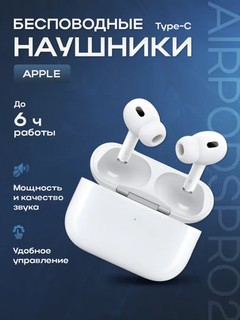 AirPods Pro 2 и Pro 4 – беспроводные Bluetooth наушники, с микрофоном, Type-C белый