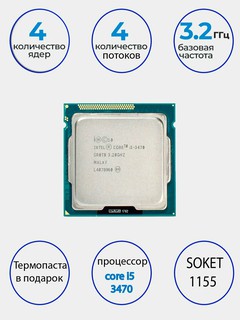 Процессор Intel Core i5 3450 - 3570-3470 -3470S, сокет 1155 OEM, без кулера, core i5 3450