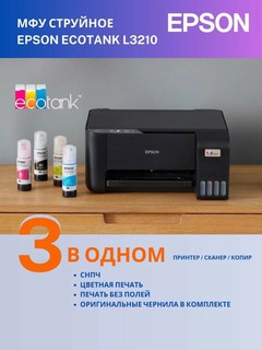 МФУ струйное Epson L3210