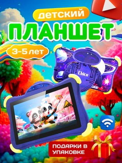 Детский планшет с Wi-Fi — 128 Гб памяти,Chico C1000 Pro специально для детей
