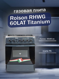 Газовая плита Roison RHWG 60LAT Titanium, 3 газовые и 1 электрическая конфорка