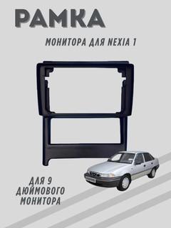 Nexia1 и Nexia 2 рамка для 9-дюймовых мониторов Teyes и других мониторов Android