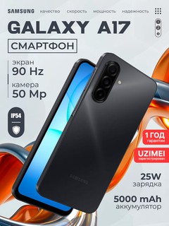 Смартфон Samsung Galaxy A17, 6.7" 90Гц экран, камера 50Мп, батарея 5000 мАч