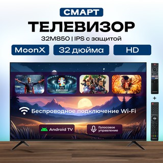 Смарт телевизор Moonx Smart 32" 32M850, черный