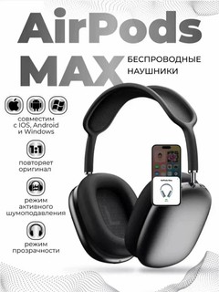 Беспроводные Bluetooth-наушники Airpods max, с микрофоном, полноразмерные