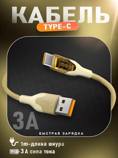 Kabel tez zaryadlash va ma'lumotlarni uzatish uchun Type-C USB 6А