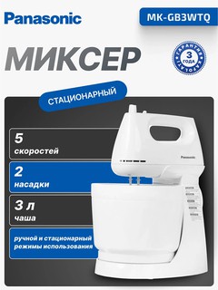 Миксер Panasonic MK-GB3WTQ