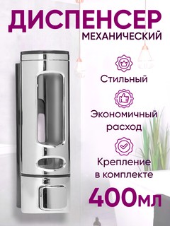 Диспенсер-дозатор для жидкого мыла пластиковый объемом 400 мл