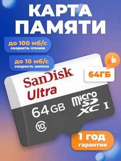 Карта памяти SanDisk МicrоSD 64 GB Ultra Light Скорость записи