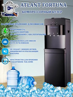 Кулер для воды, Кулер, Компрессорный кулер, Кулер для офиса, Диспенсер воды, Напольный кулер, Кулер Атлант-Ф.
