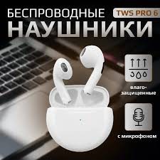 Наушники True Wireless Pro 6, белый