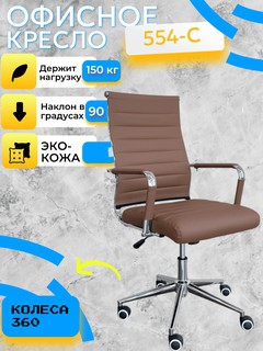 Кресло CHAIRMAN 554C, коричневый