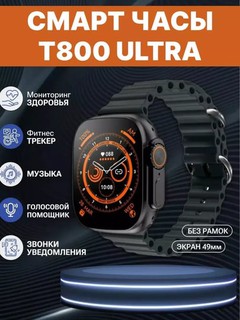 T 800 ultra Smart Watch сенсорные наручные часы