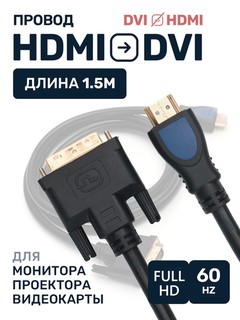 Переходник Кабель DVI - HDMI, 1.5 м, 1080p, для проектора ноутбука монитора компьютера