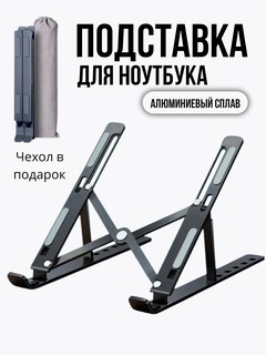 Алюминиевая подставка для ноутбуков. Складная конструкция, 6 уровней регулировки высоты.