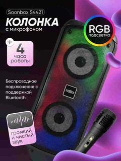 Беспроводная Bluetooth-колонка для караоке Soonbox S4421 черный, Черный