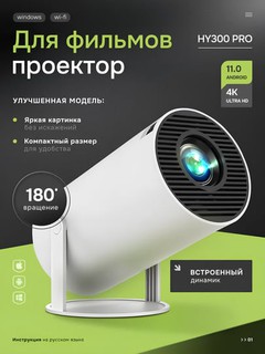 Смарт проектор HY300/HY300PRO, портативный проектор 4K, Wi-Fi, Android