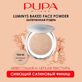 Pupa Luminys Baked Powder Пудра для лица, гипоаллергенная, запечённая с атласным эффектом, тон 05, 9 г