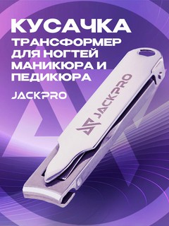 Кусачки-книпсер для ногтей маникюра и педикюра с пилочкой трансформер, Jackpro