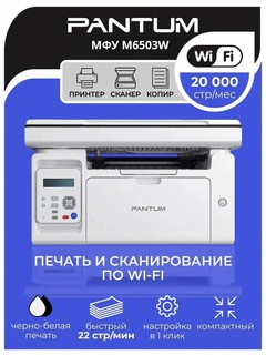 МФУ Pantum M6503W, беспроводная печать, принтер, сканер, копир