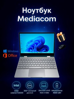 Ноутбук Mediacom Intel Celeron N4000, сенсорный дисплей 360x, 4 Гб/256 Гб