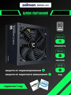 Блок питания Zalman Decamax, 500/600/700W, переключающий трансформатор, стандарт-ATX, ZM500-LX3