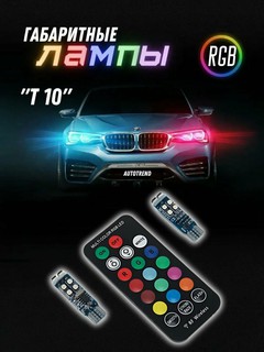 Лампы T10 T10, светодиодные, 16 цветов, управление пультом, комплект 2шт