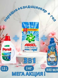 Стиральный порошок Ariel Touch of Lenor аква пудра, автомат, 3 кг и "Yumos Extra"Кондиционер,1440 мл и persel гел 1,3 л
