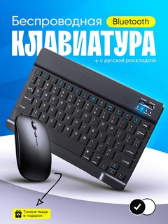 Беспроводная Bluetooth клавиатура и мышь для телефона, телевизора, планшета, ноутбука