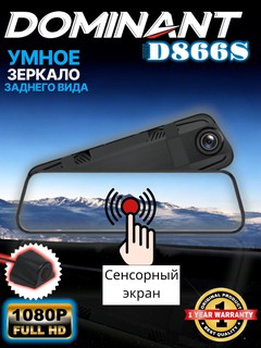 Видеорегистратор Dominant D866s , черный