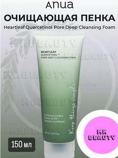 Пенка для лица Anua Heartleaf, очищение пор, с кверцетином, увлажнение, 150 мл