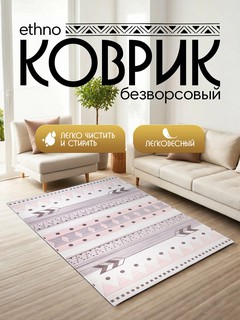 Коврик безворсовый Ethno, прямоугольный, 1.8x2.7 м, антискользящий, розовый с серебристым