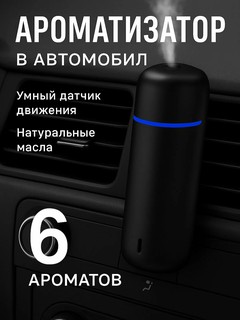 Освежитель для машины, аромадиффузор, беспроводной, 6 ароматов в наборе