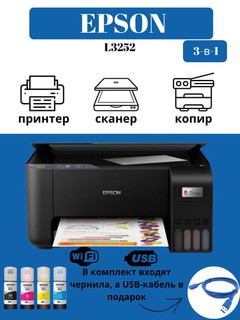 МФУ струйное Epson L3250