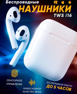 Беспроводные наушники True Wireless TWS i16, белый
