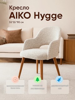 Кресло AIKO Hygge, мягкое, в скандинавском стиле, для дома, офиса и кафе, 55*55*90 см