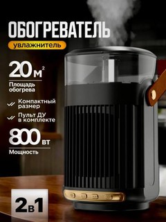 Переносной тепловентилятор - увлажнитель, мини обогреватель