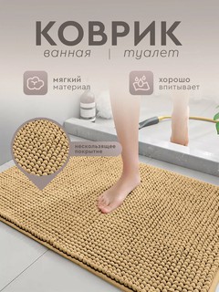 Коврик для ванной и туалета, шенилловый, противоскользящий, бежевый, 60х90см