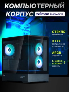 Компьютерный корпус Zalman P30 BLACK V2, 3 вентилятора в комплекте Micro-ATX, кейс для игр, P30BLACKV2